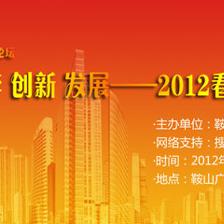 2012鞍山房地产高峰论坛2月17日隆重举行-鞍山搜房网