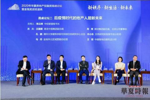 群英荟萃坐论融资破局 大数据报告权威发布 2020年华夏房地产投融资高峰论坛暨金瓴奖颁奖盛典圆满举办