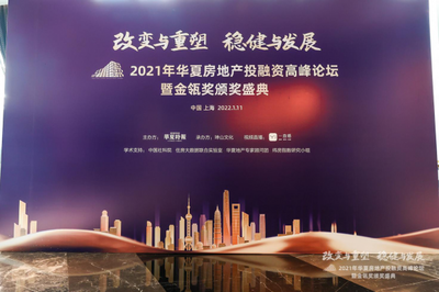 改变与重塑·稳健与发展 2021年华夏房地产投融资高峰论坛暨金瓴奖颁奖盛典圆满举办