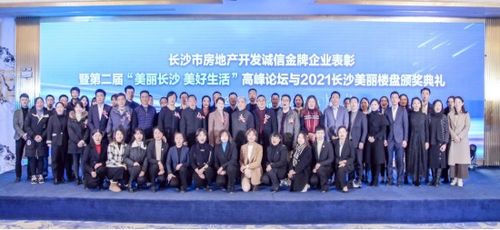 长沙市房地产开发诚信金牌企业表彰暨第二届 美丽长沙 美好生活 高峰论坛圆满落幕