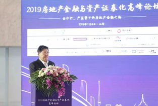 2019房地产金融与资产证券化高峰论坛在沪圆满落幕