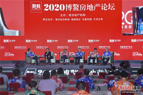 2020博鳌房地产论坛在陵水开幕 聚焦疫情后的楼市变局 7