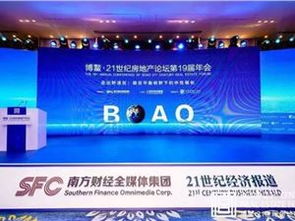 21世纪博鳌房地产论坛