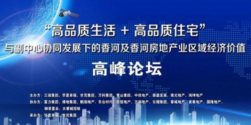 香河县成功举办香河及香河房地产业区域经济价值高峰论坛
