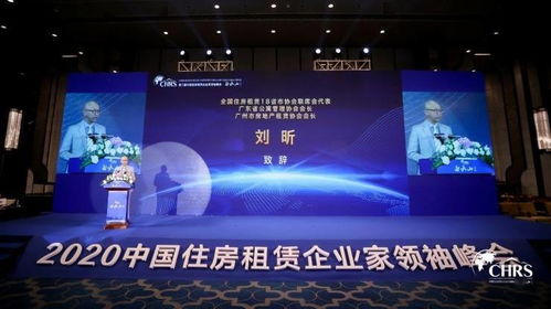 第二届中国住房租赁企业家领袖峰会 白云山论坛成功举办