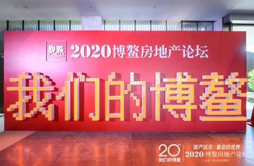 欧派家居荣膺博鳌论坛2020中国年度影响力房地产供应商Top10