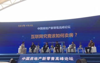 互联网地产时代下的创新与变革——中国房地产新零售高峰论坛综述