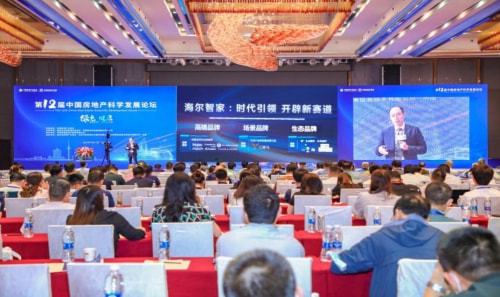 科技赋能美好生活 海尔智家在第十一届中国房地产科学发展论坛共话行业新趋势