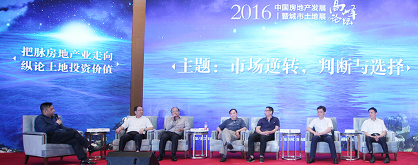 土地与新序 2016中国房地产发展高峰论坛记录