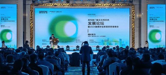 好房子的定义 健康与舒适——来自前沿峰会的深度解读